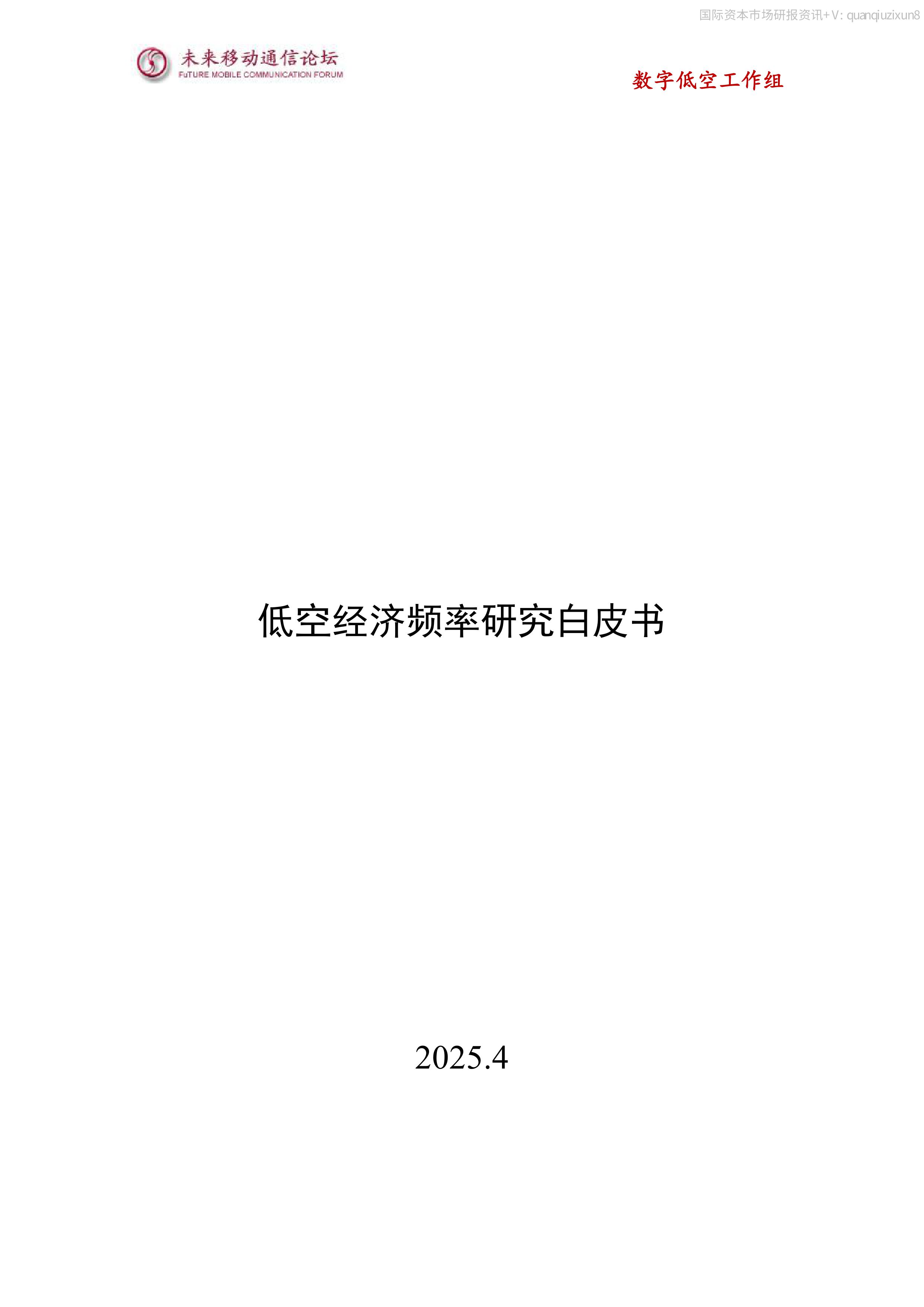 10003-2025年低空经济频率研究白皮书-图片-0.jpg