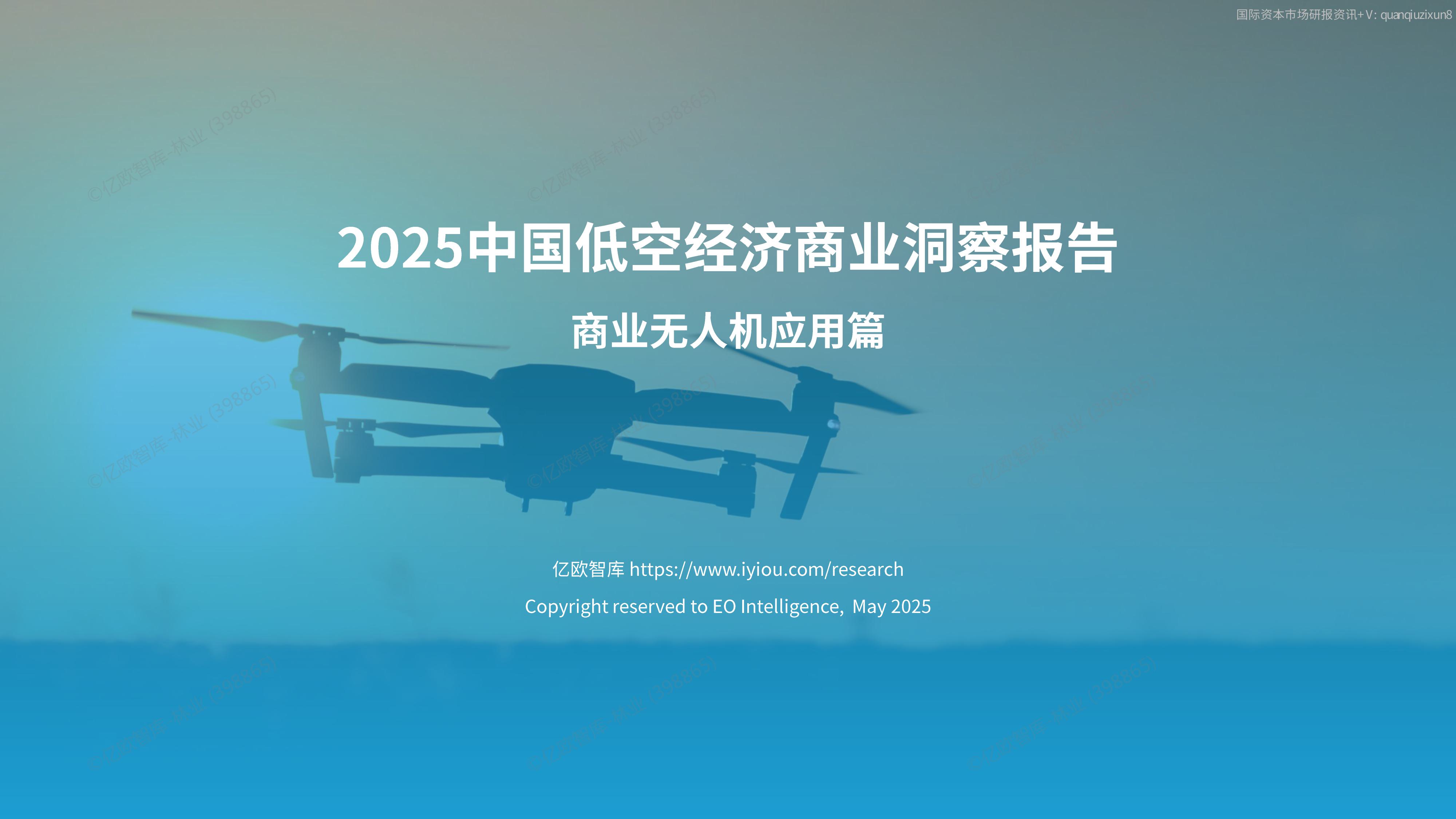 10012-2025中国低空经济商业洞察商业无人机应用篇-图片-0.jpg