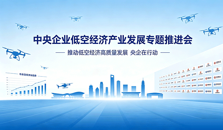 国务院国资委召开中央企业低空经济产业发展专题推进会