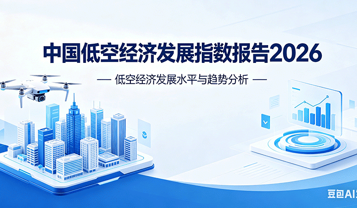 《中国低空经济发展指数报告2026》发布